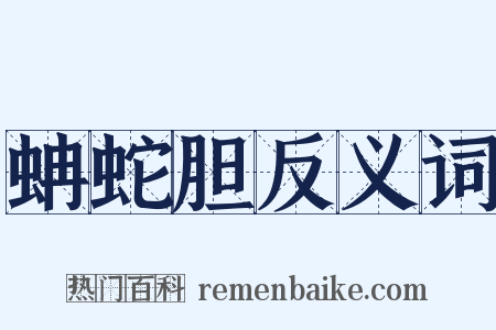 蚺蛇胆反义词是什么意思的图片